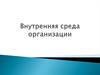 Внутренняя среда организации