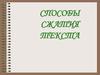 Способы сжатия текста