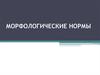 Морфологические нормы