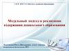 Модульный подход в реализации содержания дошкольного образования