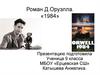 Роман Д. Оруэлла. «1984»