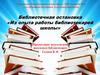 Библиотечная остановка «Из опыта работы библиотекарей школы»