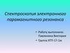 Спектроскопия электронного парамагнитного резонанса
