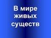 В мире живых существ