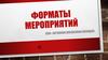 Форматы мероприятий