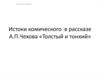 Истоки комического в рассказе А.П. Чехова «Толстый и тонкий»