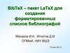 BibTeX – пакет LaTeX для создания форматированных списков библиографий