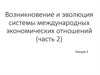 Возникновение и эволюция системы международных экономических отношений (часть 2)