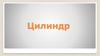 Цилиндр. Виды цилиндров