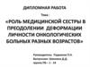 Роль медицинской сестры в преодолении деформации личности онкологических больных разных возрастов