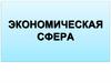 Экономическая сфера. Производство, производительность труда. Разделение труда и специализация