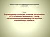 Формирование стратегии развития ООО «Евразия-Ленинград» с учетом организационно-управленческих проблем максимизации прибыли