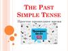 Простое прошедшее время