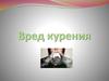 Вред курения