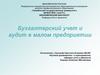 Бухгалтерский учет и аудит в малом предприятии
