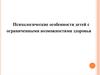 Психологические особенности детей с ограниченными возможностями здоровья