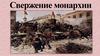 Свержение монархии