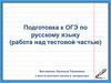 Подготовка к ОГЭ по русскому языку (работа над тестовой частью)