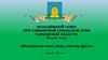 Смолодёжный совет при Тамбовской городской думе Тамбовской области. Второй созыв. «Молодёжный совет: люди, события, факты»