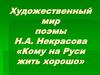 Художественный мир поэмы Н.А. Некрасова «Кому на Руси жить хорошо»