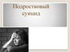 Подростковый суицид