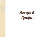 Графи. Основні поняття і визначення