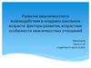 Развитие межличностного взаимодействия в школьном возрасте: факторы развития, возрастные особенности межличностных отношений