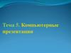 Компьютерные презентации