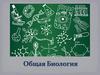 Общая биология. Методы биологического исследования