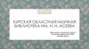 Курская областная научная библиотека имени Н. Н. Асеева