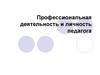 Профессиональная деятельность и личность педагога