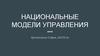 Национальные модели управления
