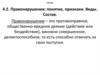 Правонарушения: понятие, признаки. Виды. Состав