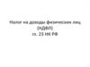 Налог на доходы физических лиц