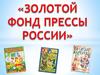 Золотой фонд прессы России