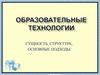 Образовательные технологии. Сущность, структура, основные подходы
