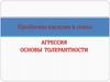 Насилие в семье. Агрессия. Основы толерантности