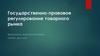 Государственно-правовое регулирование товарного рынка