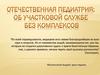 Отечественная педиатрия: об участковой службе без комплексов