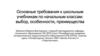 Основные требования к школьным учебникам по начальным классам: выбор, особенности, преимущества