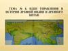 Идеи управления в истории Древней Индии и Древнего Китая