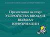 Устройства ввода и вывода информации