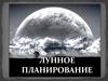 Лунное планирование