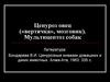Ценуроз овец («вертячка», мозговик). Мультицептоз собак