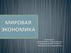 Мировая экономика