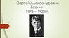 Сергей Александрович Есенин 1895 – 1925