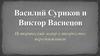 Василий Суриков и Виктор Васнецов. Исторический жанр в творчестве передвижников