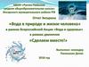 Отчет Экоурока «Вода в природе и жизни человека»