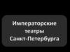Императорские театры Санкт-Петербурга