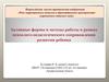 Активные формы и методы работы в рамках психолого-педагогического сопровождения развития ребенка